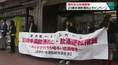 高校生も街頭啓発 20歳未満飲酒防止キャンペーン