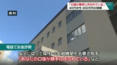 「口座が勝手に作られている」 40代女性 300万円の被害