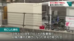 自分の車の下敷きに 重体の男性が死亡