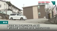 自分の車の下敷きに 重体の男性が死亡