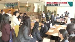 高校生と酒蔵がコラボ開発　酒粕商品の試食会