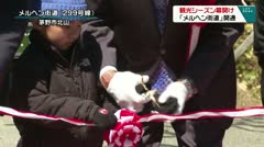 観光シーズン幕開け　メルヘン街道開通