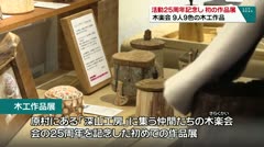 活動25周年記念し初の作品展 木楽会 9人9色の木工作品