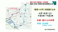 18日午前6時～午後2時 国道142号・和田峠方面 全面通行止め