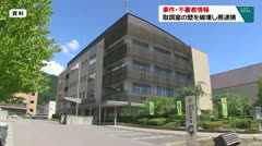 事件・不審者情報 取調室の壁を破壊 男を逮捕