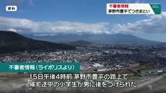 不審者情報 茅野市豊平でつきまとい
