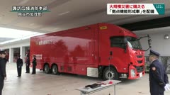 大災害に備える 「拠点機能形成車」を配備