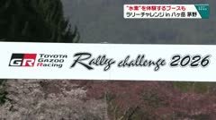 “水素”を体験するブースも ラリーチャレンジin八ヶ岳 茅野