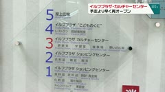 イルフプラザ・カルチャーセンター　予定より早く再オープン