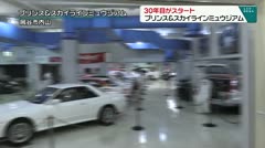 30年目がスタート　プリンス＆スカイラインミュウジアム