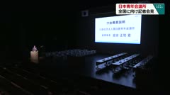 日本青年会議所 全国に向けて記者会見