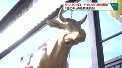 サンリッツロード沿いの焼き肉黒船　「金の牛」の名前決まる！