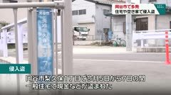 岡谷市で多発　住宅や空き家で侵入盗