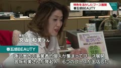 特色活かしたブース展開　春五感ＢＥＡＵＴＹ