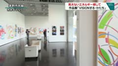 見えないエネルギー感じて　作品展「ＶＩＳＩＯＮする・かたち」