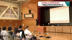 少子化にどう対応するか　下諏訪の学校の未来を考える