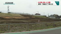 火の取り扱いに注意　茅野・下諏訪で下草火災