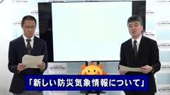 気象歳時記 新しい防災気象情報について