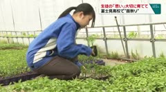 生徒の「思い」大切に育てて 富士見高校で「苗祭り」