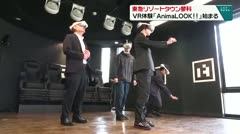 東急リゾートタウン蓼科 ＶＲ体験「AnimaLOOK!!」始まる