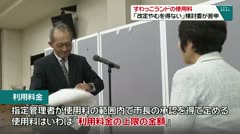 すわっこランドの使用料 「改定やむを得ない」検討委が答申