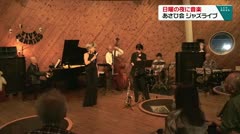 日曜の夜に音楽 あさひ会 ジャズライブ