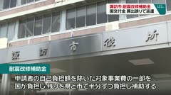 諏訪市 耐震改修補助金 国交付金 算出誤りで返還