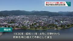 まちづくりへの誓い新たに　岡谷市制９０周年記念式典