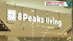 駅直結２１００？の敷地に　８Peaks livingオープン