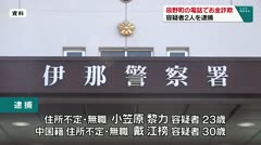 辰野町の電話でお金詐欺 容疑者2人を逮捕