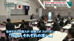 国スポ・全障スポ大会に向けて茅野市実行委員会が設立総会