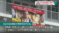 「怪物」ロケ地の城北小 解体前にさようならイベント