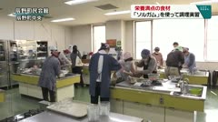 栄養満点の食材　「ソルガム」を使って調理実習