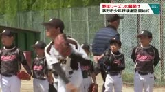 野球シーズンの幕開け 茅野市少年野球連盟 開始式
