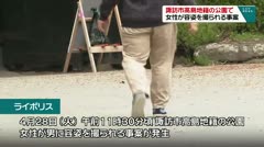 諏訪市高島地籍の公園で 女性が容姿を撮られる事案