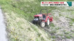 畑に行く途中に休耕田へ転落 トラクター運転の高齢男性が死亡