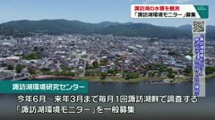 諏訪湖の水質などを観測 「諏訪湖環境モニター」募集始まる