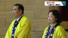 豊田小学校 人権の花贈呈式
