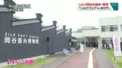 シルク岡谷を継承・発信 「シルクフェアinおかや」
