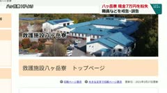 八ヶ岳寮 現金7万円を紛失 職員などを戒告・訓告