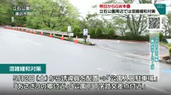 明日からGW本番 立石公園周辺では混雑緩和対策