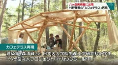八ヶ岳美術館に出現 村野藤吾の「カフェテラス」再現