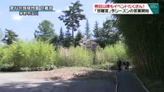 明日以降もイベントたくさん 「笹離宮」今シーズンの営業開始