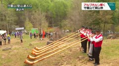 アルプホルン響く 守屋山で開山祭
