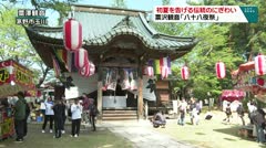 初夏を告げる伝統のにぎわい　粟沢観音「八十八夜祭」