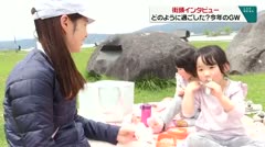 どのように過ごした？今年のゴールデンウィーク
