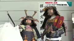 戦国武将に変身 こどもたちが「甲冑試着体験」