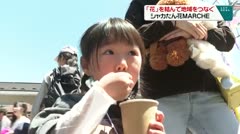 「花」を結んで地域をつなぐシャカたん花ＭＡＲＣＨＥ