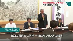 諏訪大社　仮見立て・本見立て人数を制限して実施