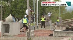 国内最高峰の戦い 自転車 全日本トライアル選手権